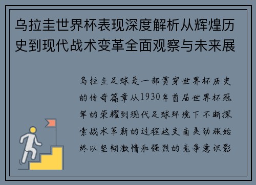 乌拉圭世界杯表现深度解析从辉煌历史到现代战术变革全面观察与未来展望